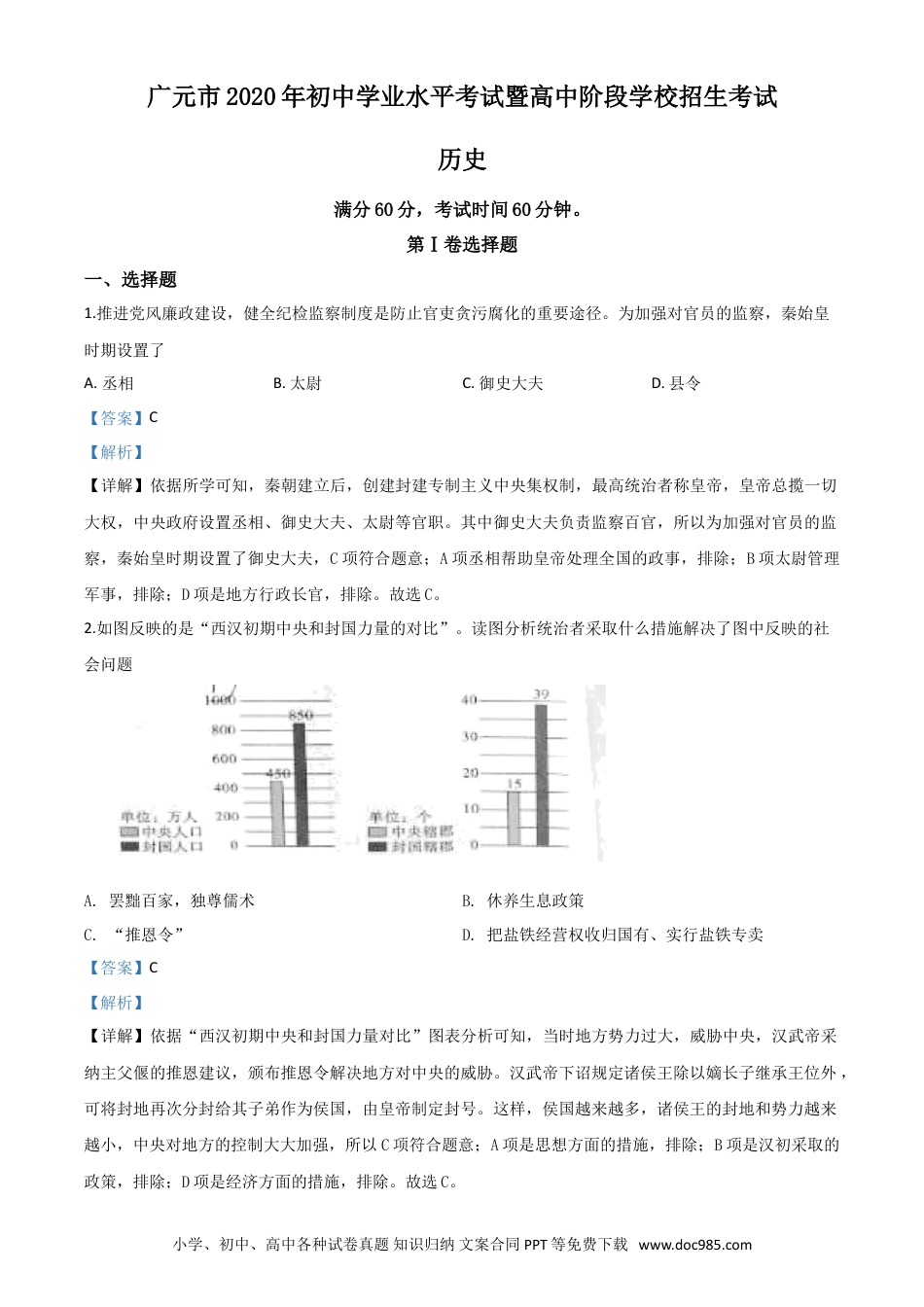 【中考历年真题】精品解析：四川省广元市2020年中考历史试题（解析版）.doc