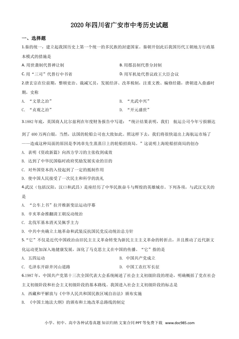 【中考历年真题】精品解析：四川省广安市2020年中考历史试题（原卷版）.doc