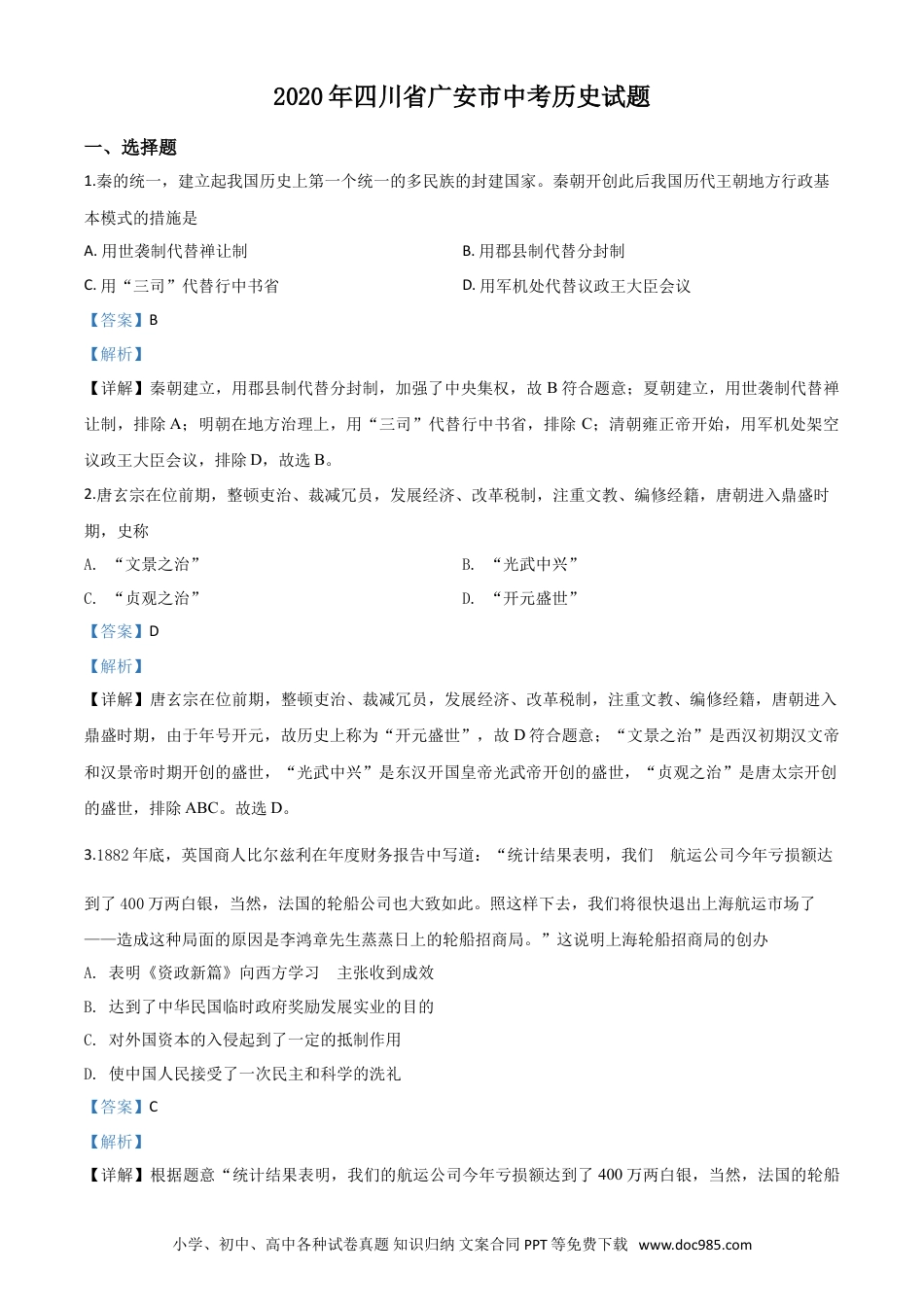 【中考历年真题】精品解析：四川省广安市2020年中考历史试题（解析版）.doc