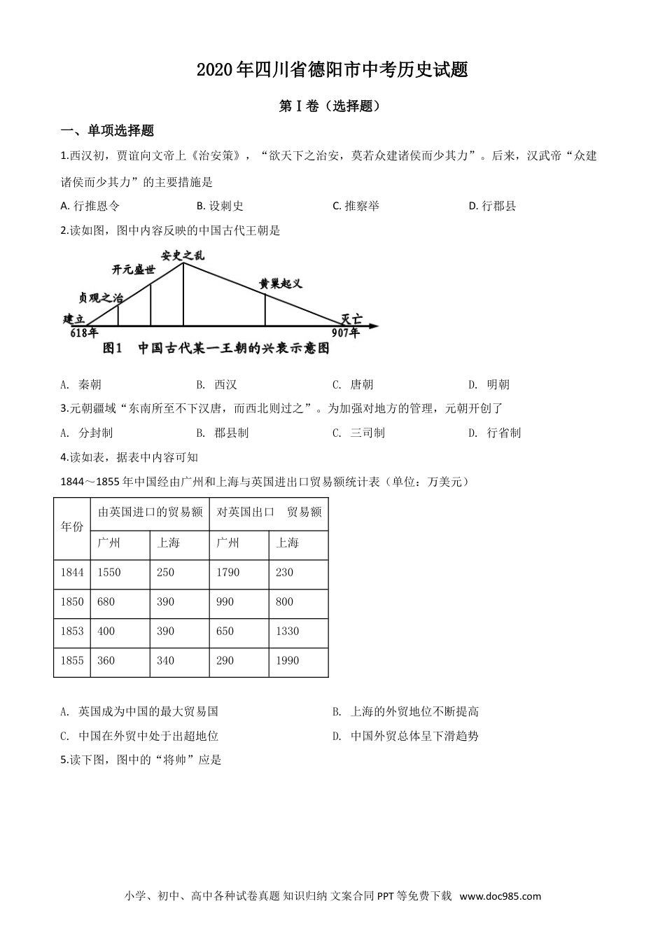 【中考历年真题】精品解析：四川省德阳市2020年中考历史试题（原卷版）.doc