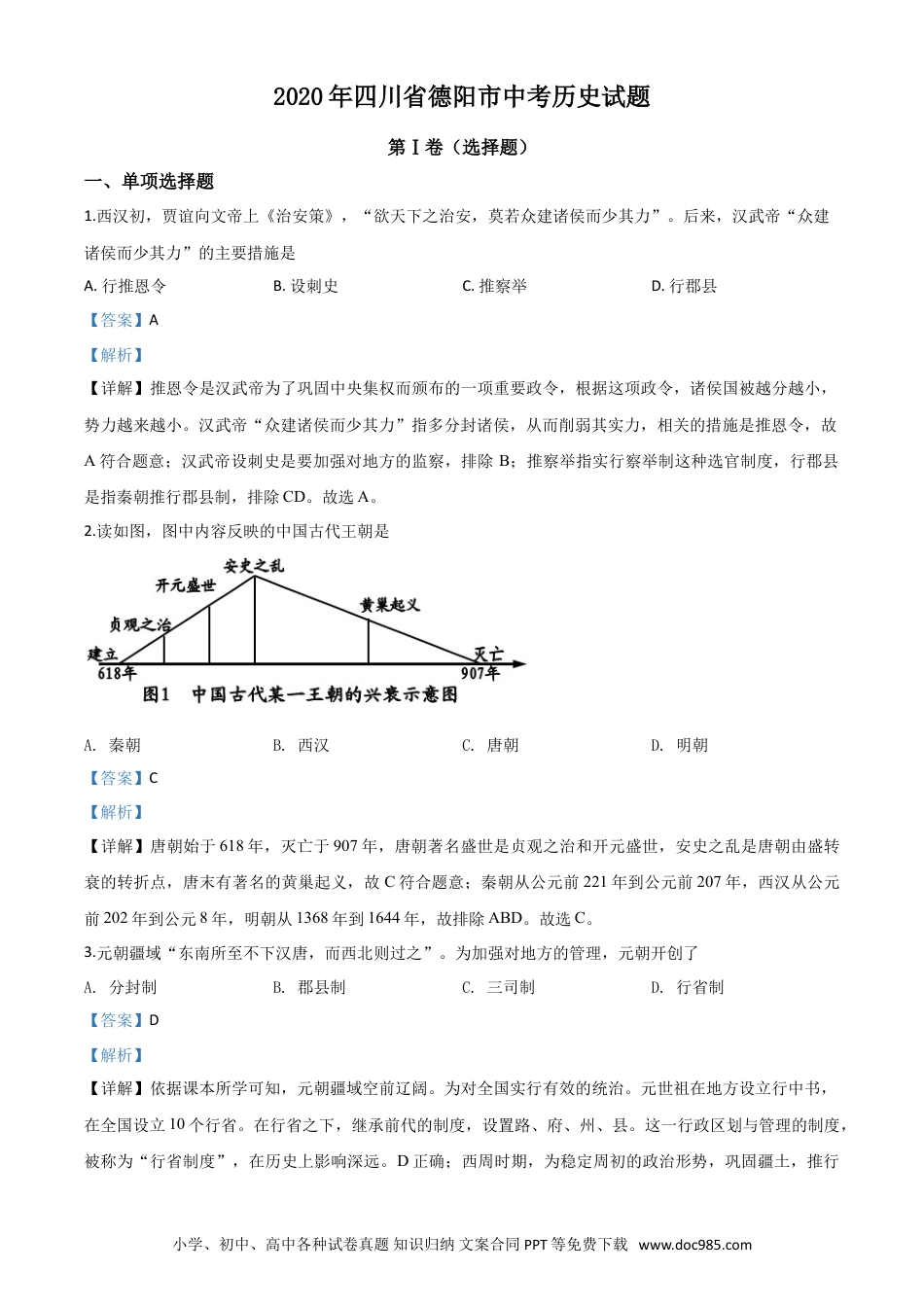 【中考历年真题】精品解析：四川省德阳市2020年中考历史试题（解析版）.doc