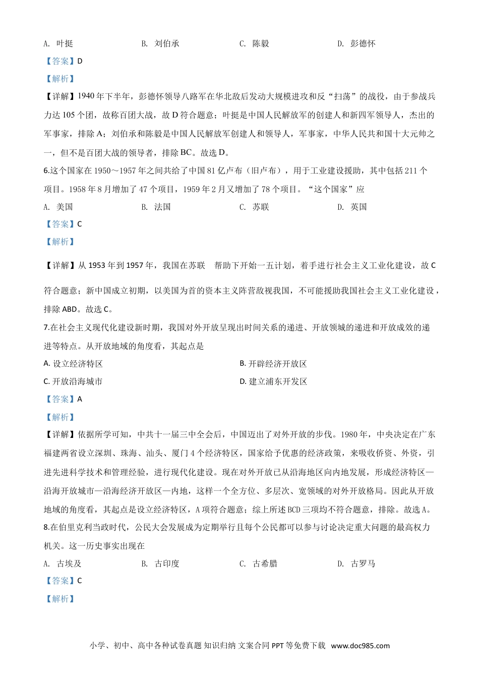 【中考历年真题】精品解析：四川省德阳市2020年中考历史试题（解析版）.doc