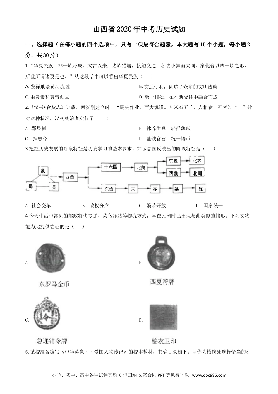 【中考历年真题】精品解析：山西省2020年中考历史试题（原卷版）.doc