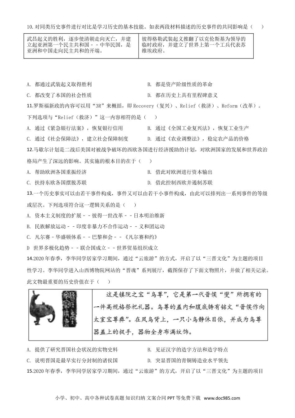 【中考历年真题】精品解析：山西省2020年中考历史试题（原卷版）.doc