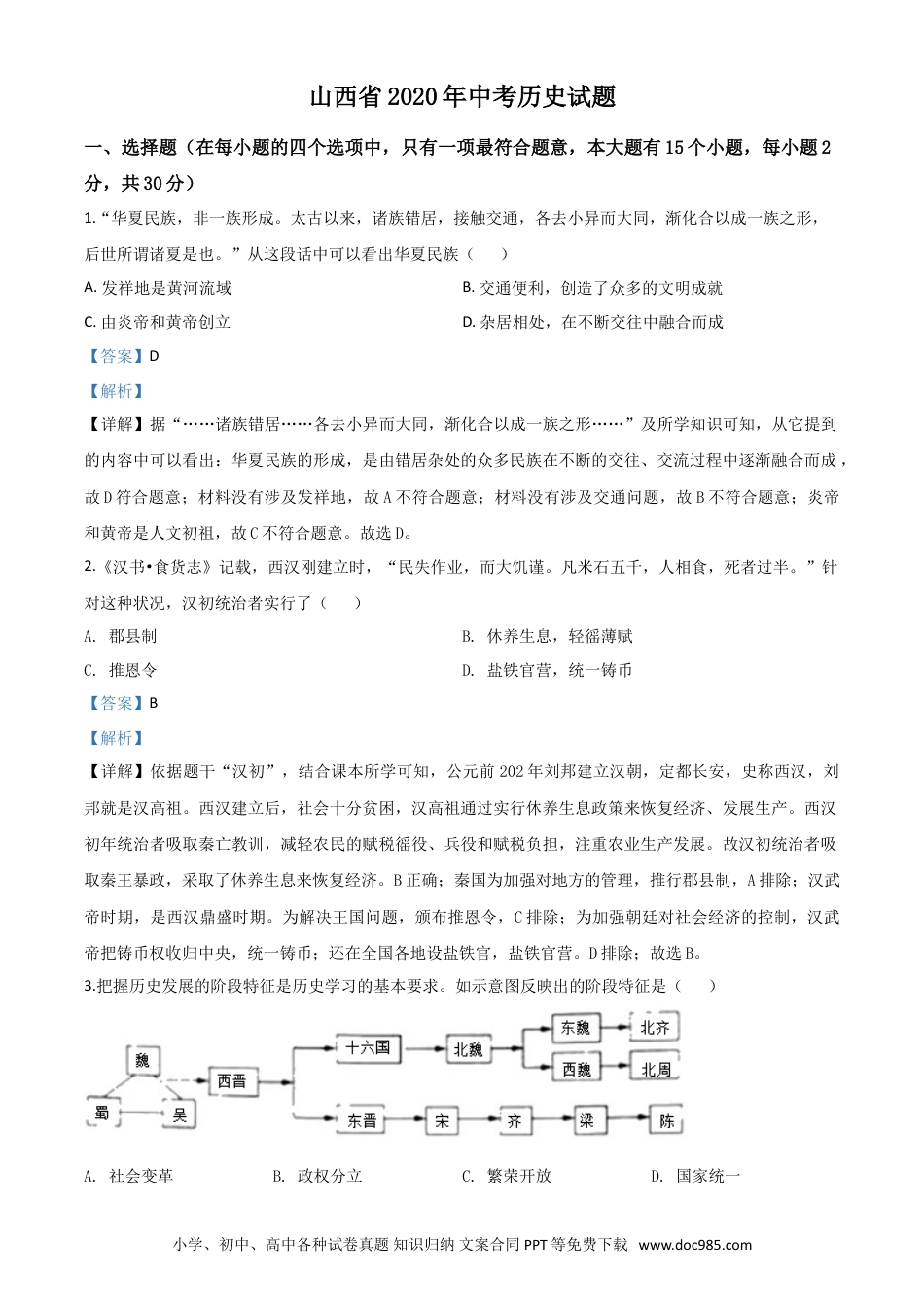 【中考历年真题】精品解析：山西省2020年中考历史试题（解析版）.doc