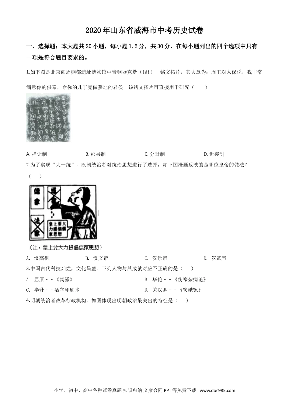 【中考历年真题】精品解析：山东省威海市2020年中考历史试题（原卷版）.doc