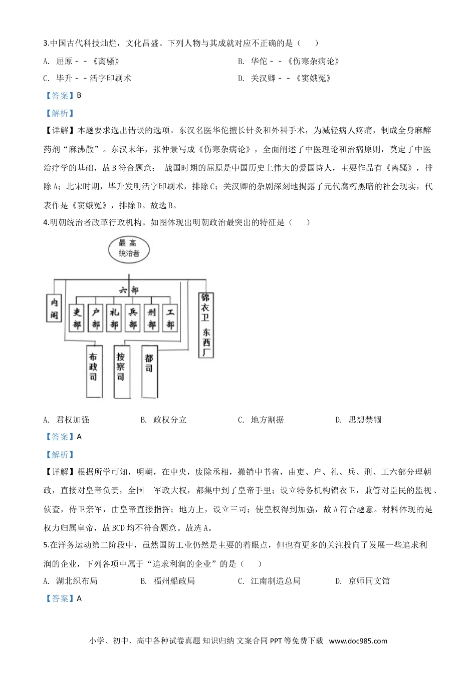 【中考历年真题】精品解析：山东省威海市2020年中考历史试题（解析版）.doc