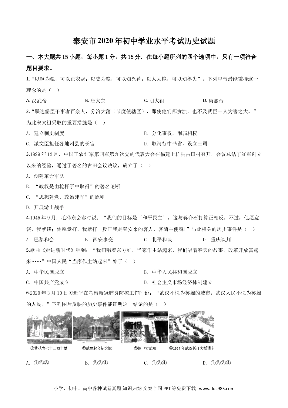 【中考历年真题】精品解析：山东省泰安市2020年中考历史试题（原卷版）.doc