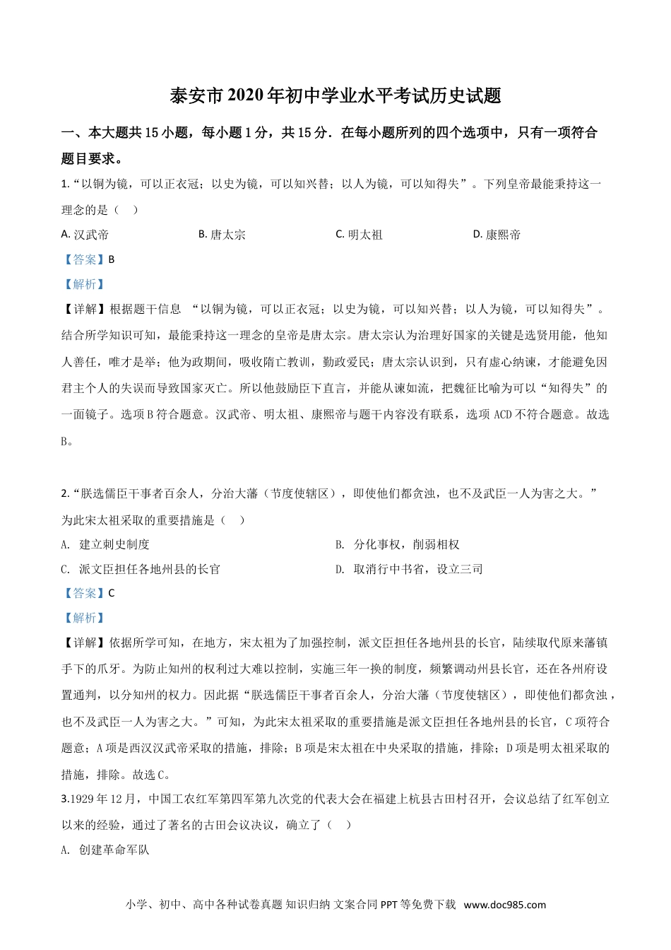 【中考历年真题】精品解析：山东省泰安市2020年中考历史试题（解析版）.doc
