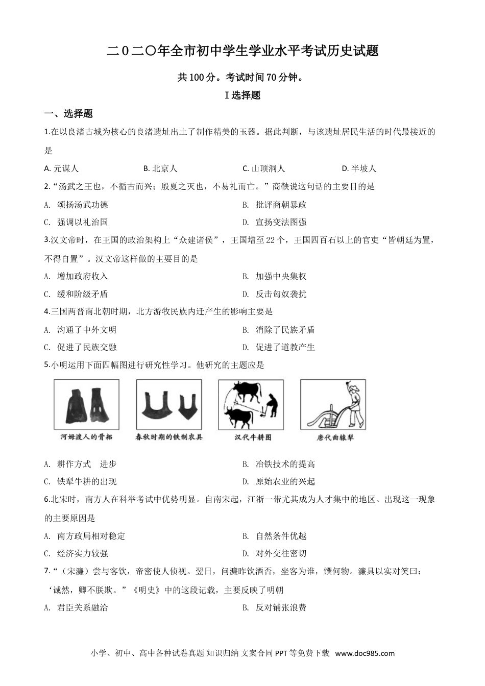 【中考历年真题】精品解析：山东省聊城市2020年中考历史试题（原卷版）.doc