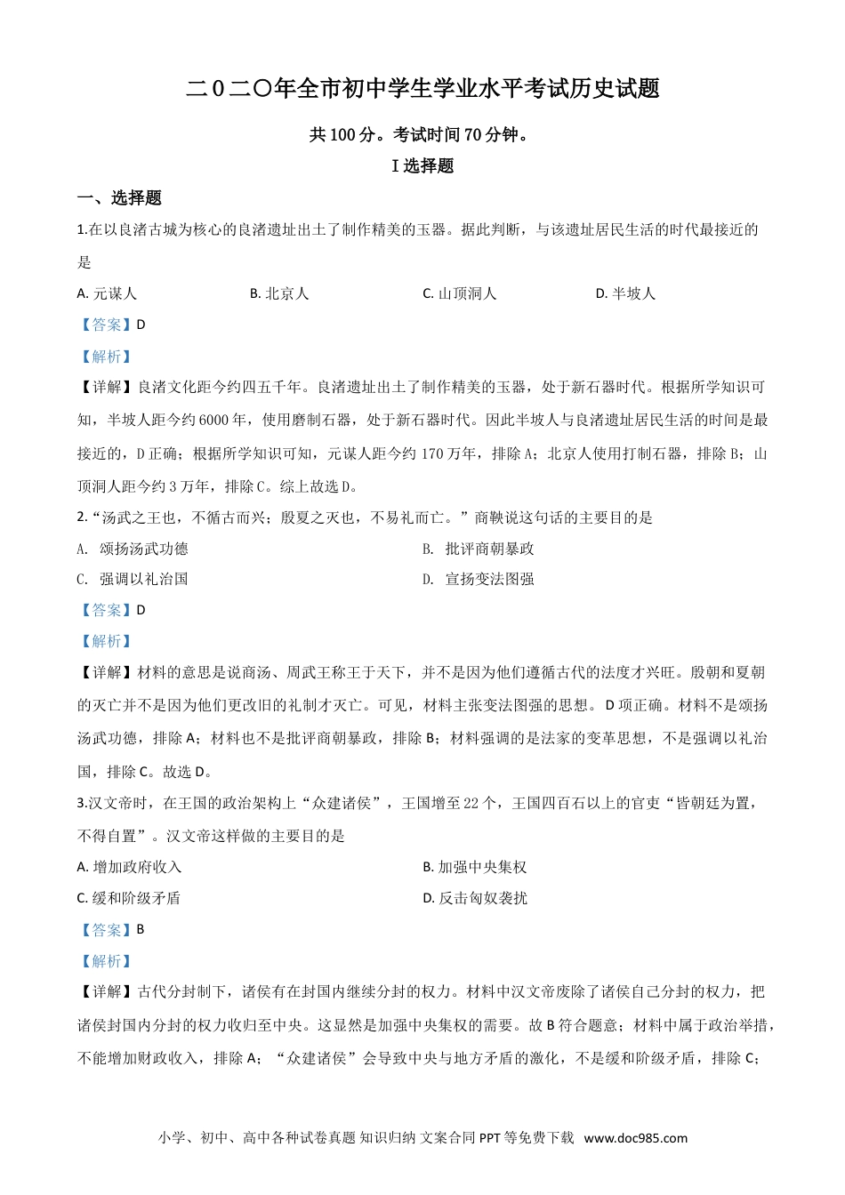 【中考历年真题】精品解析：山东省聊城市2020年中考历史试题（解析版）.doc