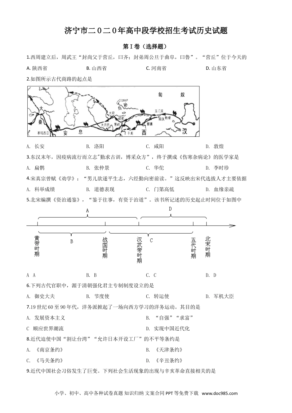 【中考历年真题】精品解析：山东省济宁市2020年中考历史试题（原卷版）.doc