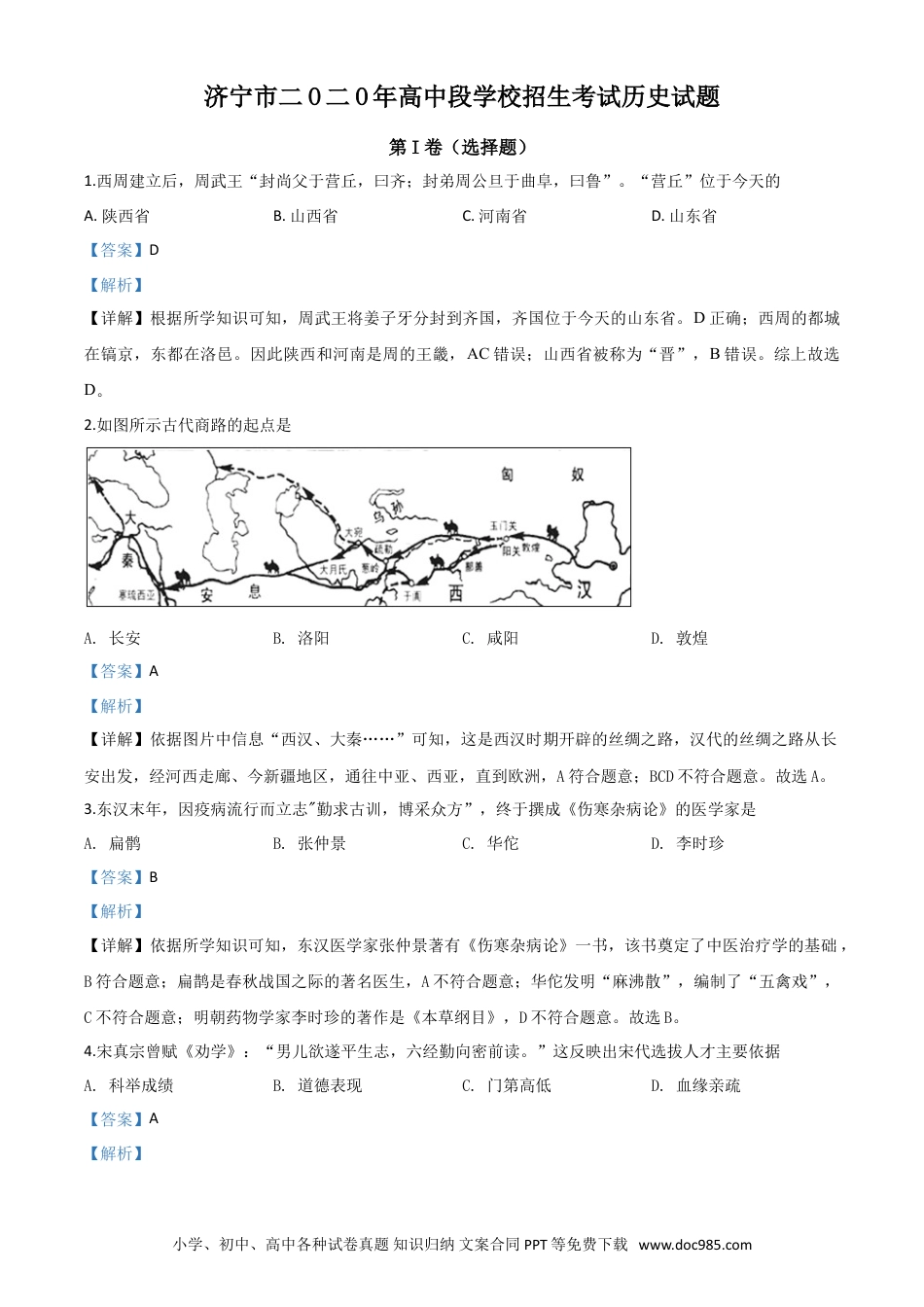 【中考历年真题】精品解析：山东省济宁市2020年中考历史试题（解析版）.doc
