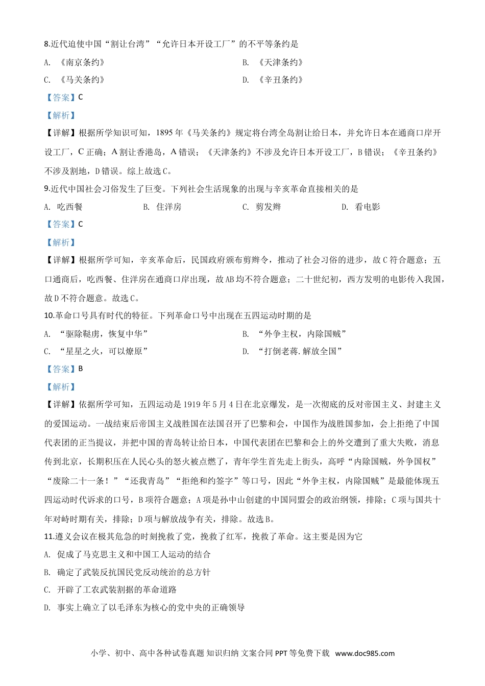 【中考历年真题】精品解析：山东省济宁市2020年中考历史试题（解析版）.doc