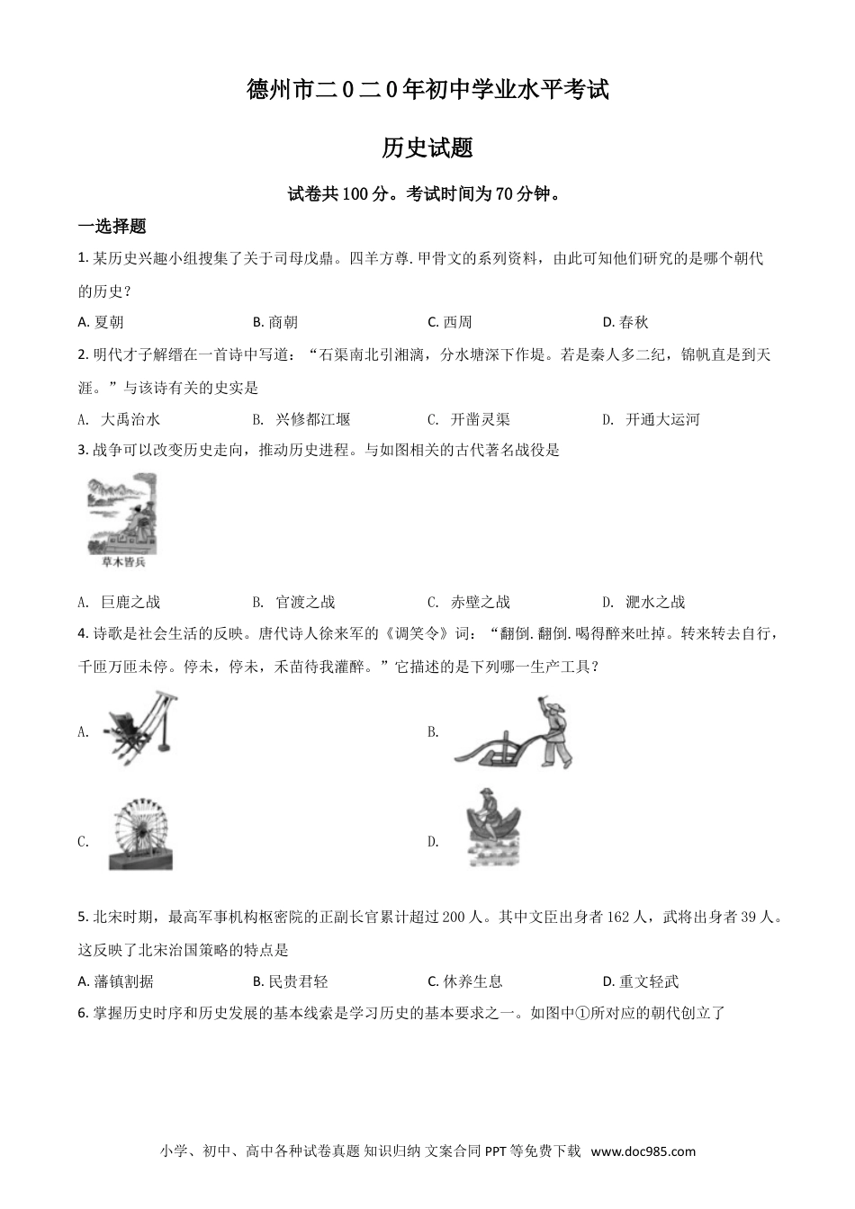 【中考历年真题】精品解析：山东省德州市2020年中考历史试题（原卷版）.doc