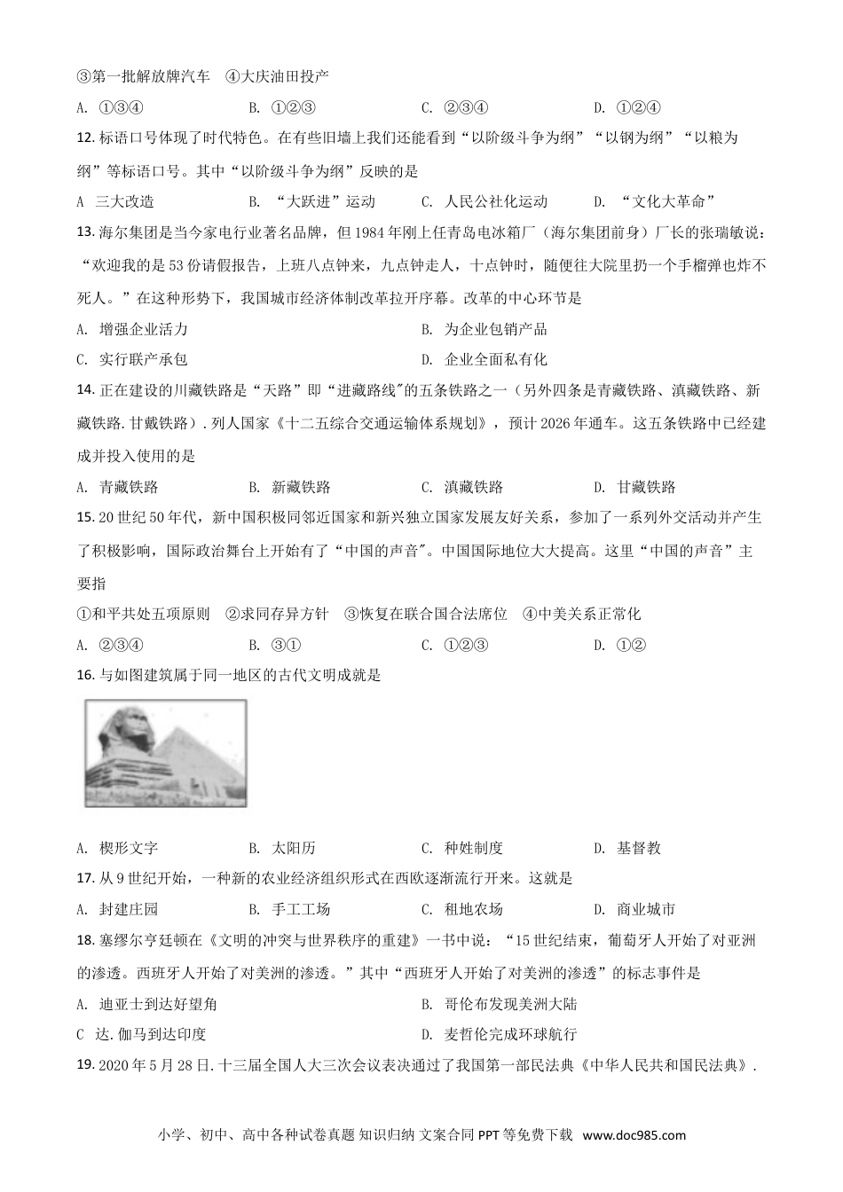 【中考历年真题】精品解析：山东省德州市2020年中考历史试题（原卷版）.doc