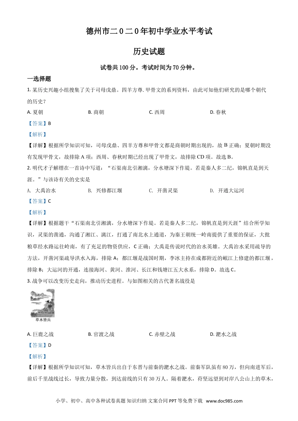 【中考历年真题】精品解析：山东省德州市2020年中考历史试题（解析版）.doc