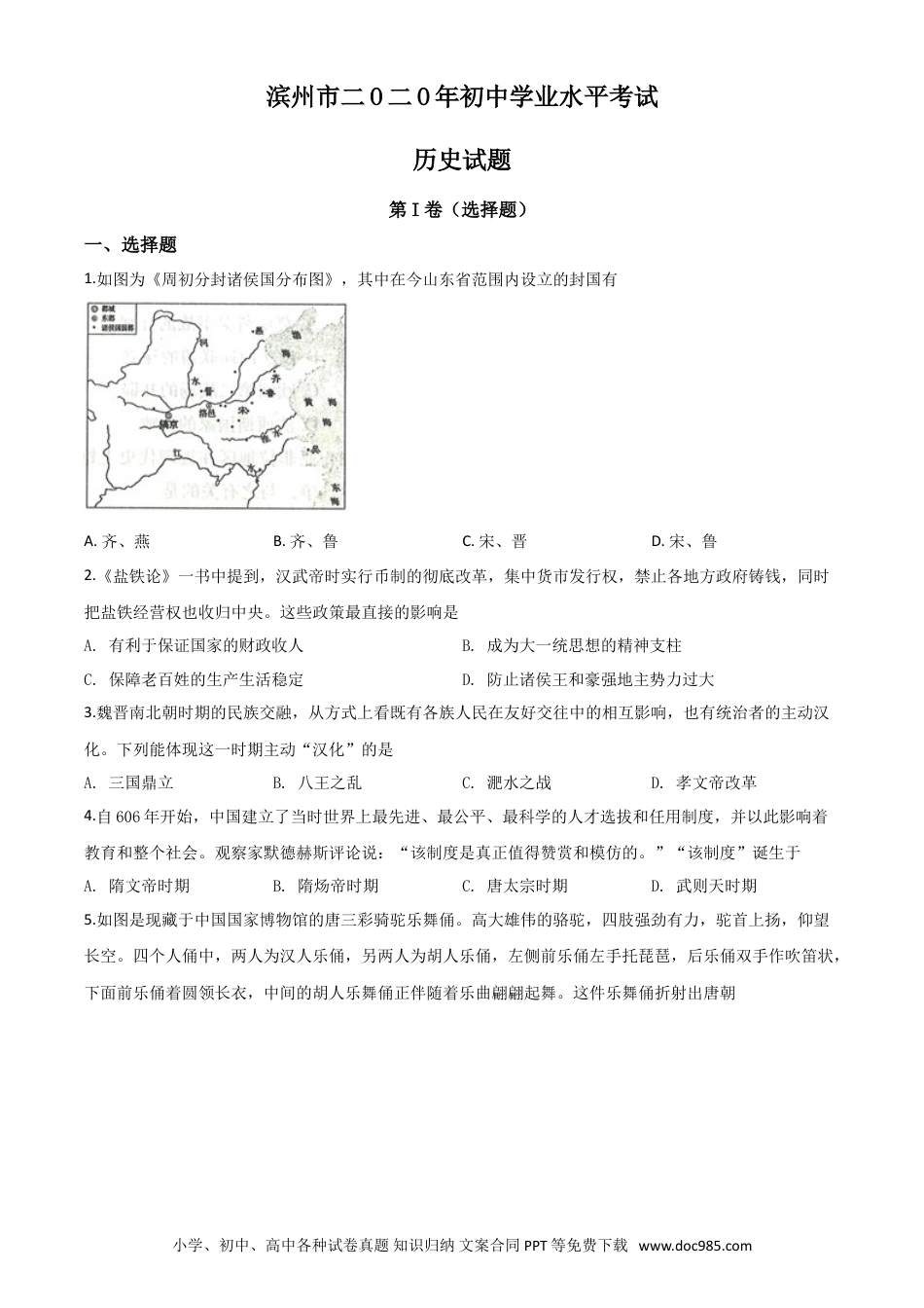 【中考历年真题】精品解析：山东省滨州市2020年中考历史试题（原卷版）.doc