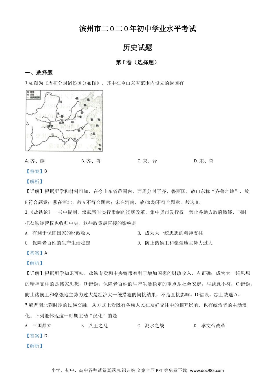 【中考历年真题】精品解析：山东省滨州市2020年中考历史试题（解析版）.doc