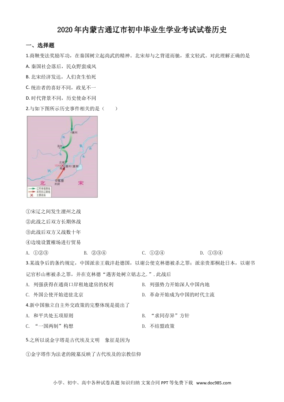【中考历年真题】精品解析：内蒙古通辽市2020年中考历史试题（原卷版）.doc