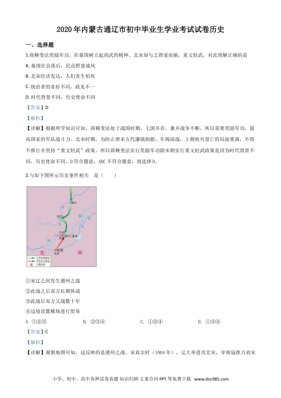 【中考历年真题】精品解析：内蒙古通辽市2020年中考历史试题（解析版）.doc