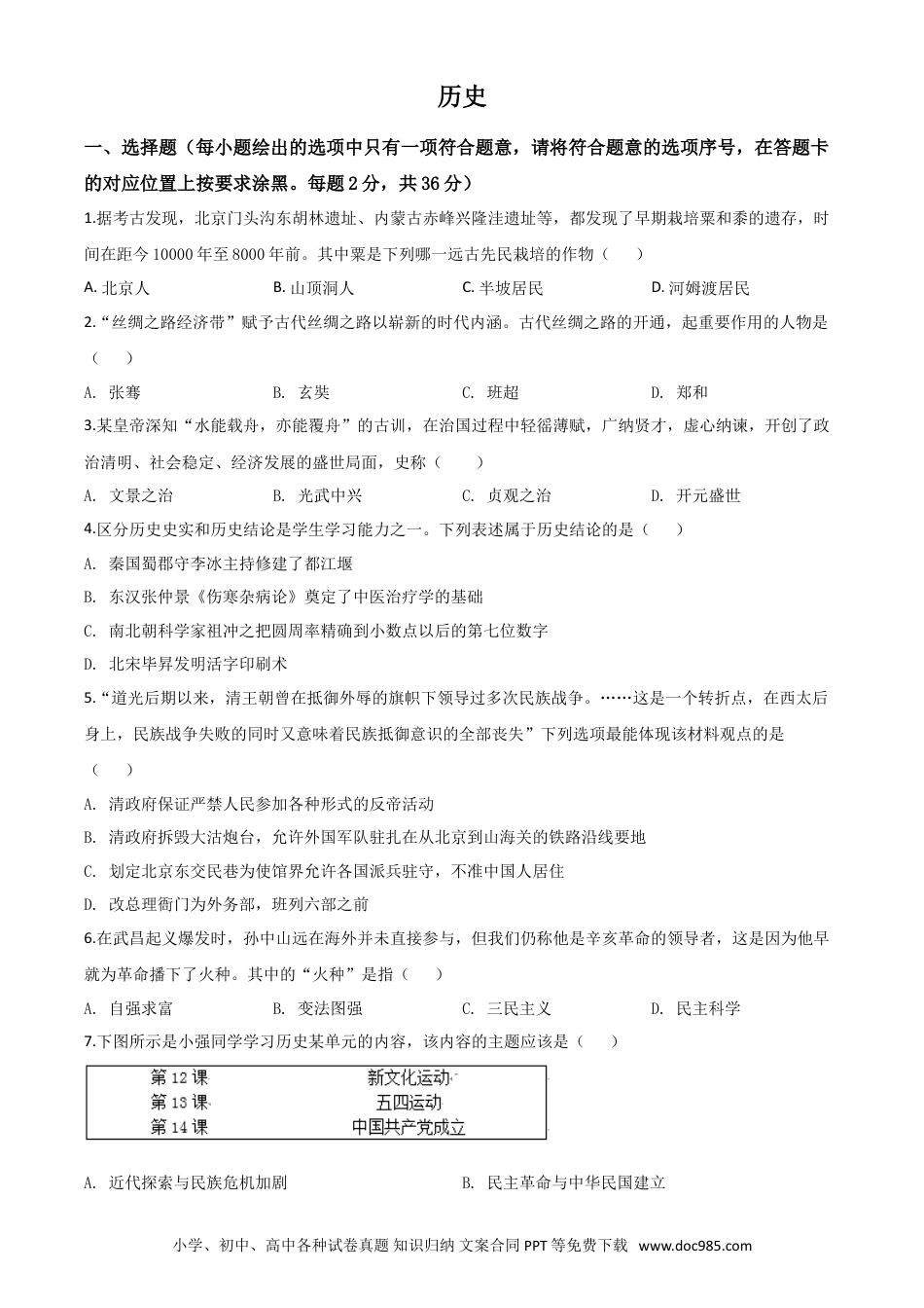 【中考历年真题】精品解析：内蒙古赤峰2020年中考历史试题（原卷版）.doc
