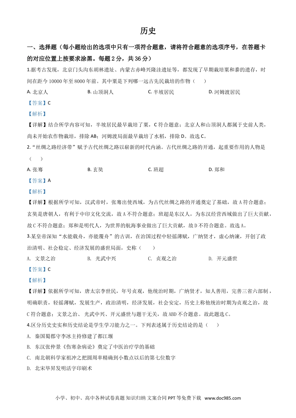 【中考历年真题】精品解析：内蒙古赤峰2020年中考历史试题（解析版）.doc