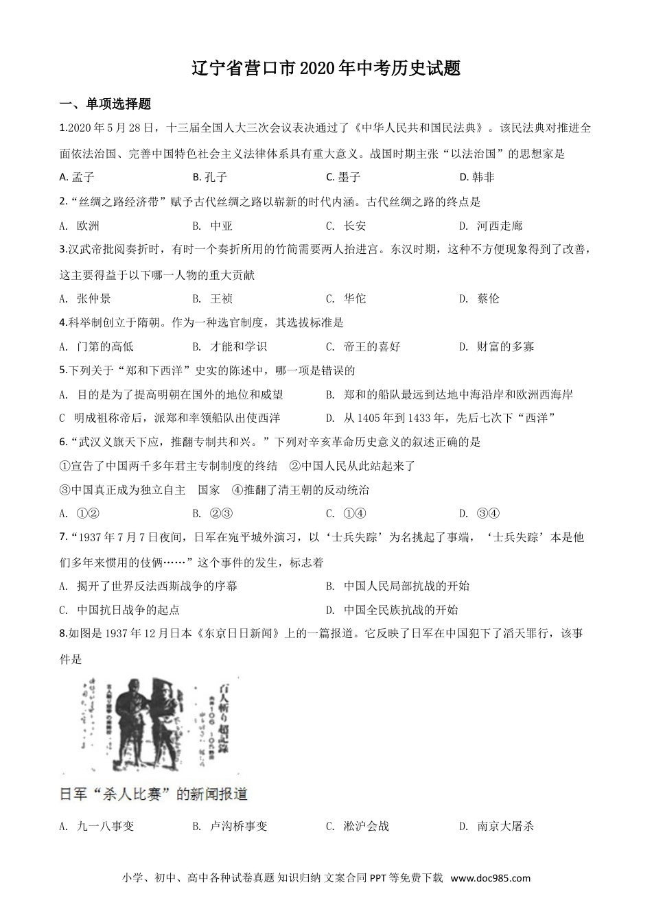 【中考历年真题】精品解析：辽宁省营口市2020年中考历史试题（原卷版）.doc