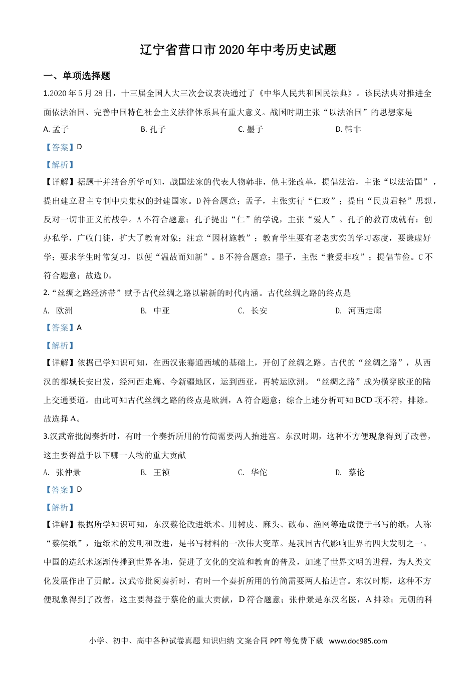 【中考历年真题】精品解析：辽宁省营口市2020年中考历史试题（解析版）.doc