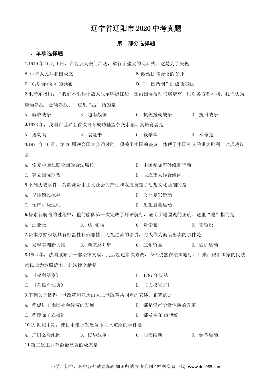 【中考历年真题】精品解析：辽宁省辽阳市2020年中考历史试题（原卷版）.doc