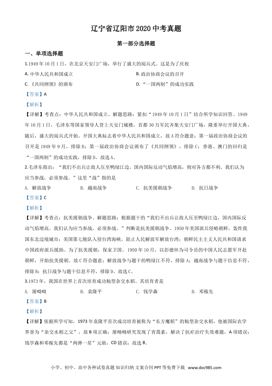【中考历年真题】精品解析：辽宁省辽阳市2020年中考历史试题（解析版）.doc