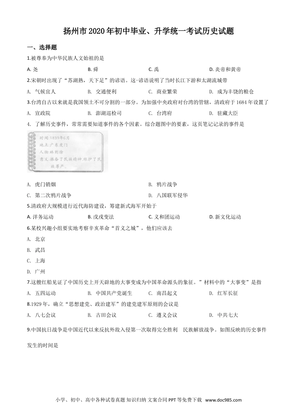 【中考历年真题】精品解析：江苏省扬州市2020年中考历史试题（原卷版）.doc