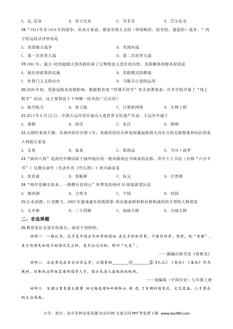 【中考历年真题】精品解析：江苏省扬州市2020年中考历史试题（原卷版）.doc