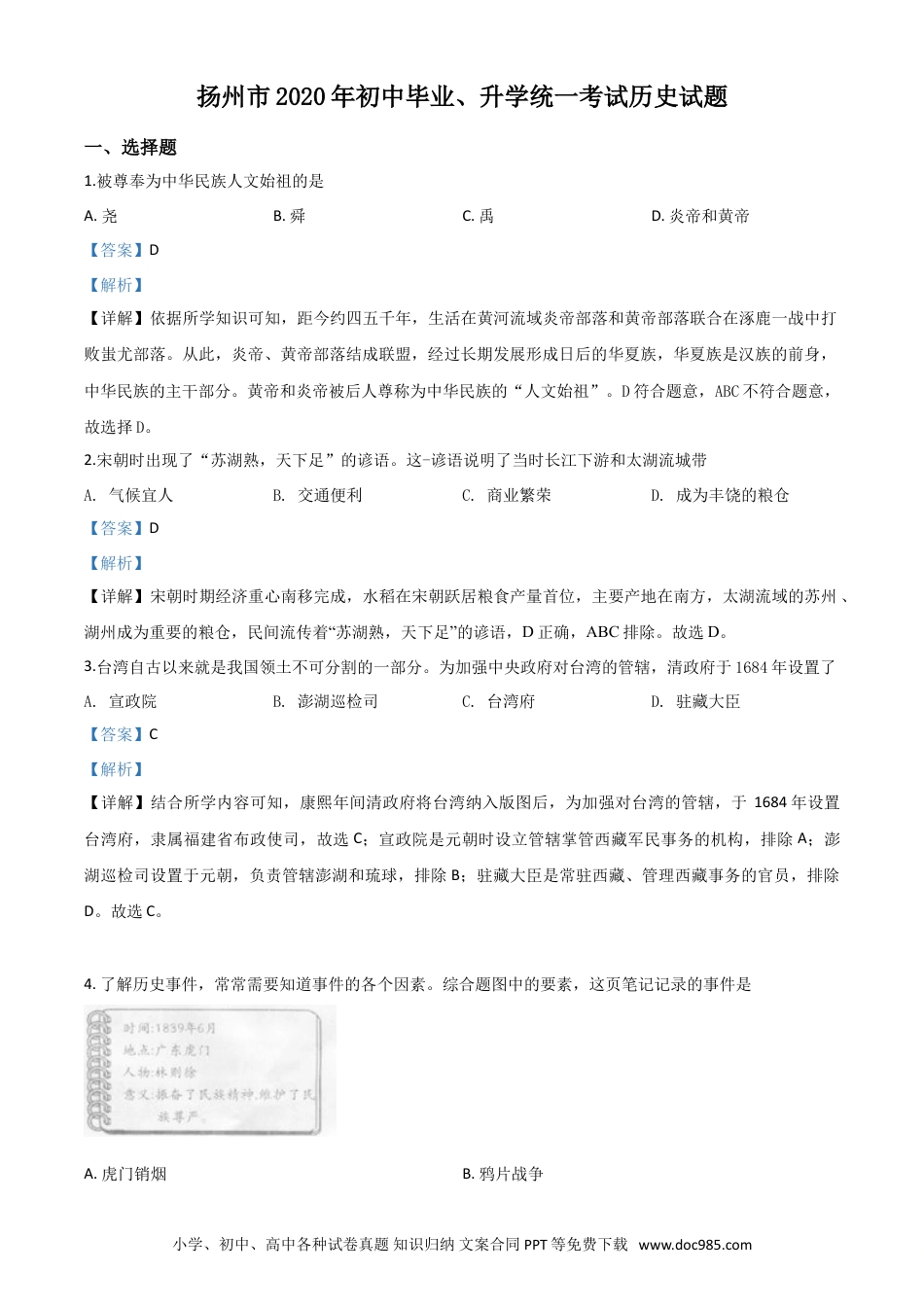 【中考历年真题】精品解析：江苏省扬州市2020年中考历史试题（解析版）.doc
