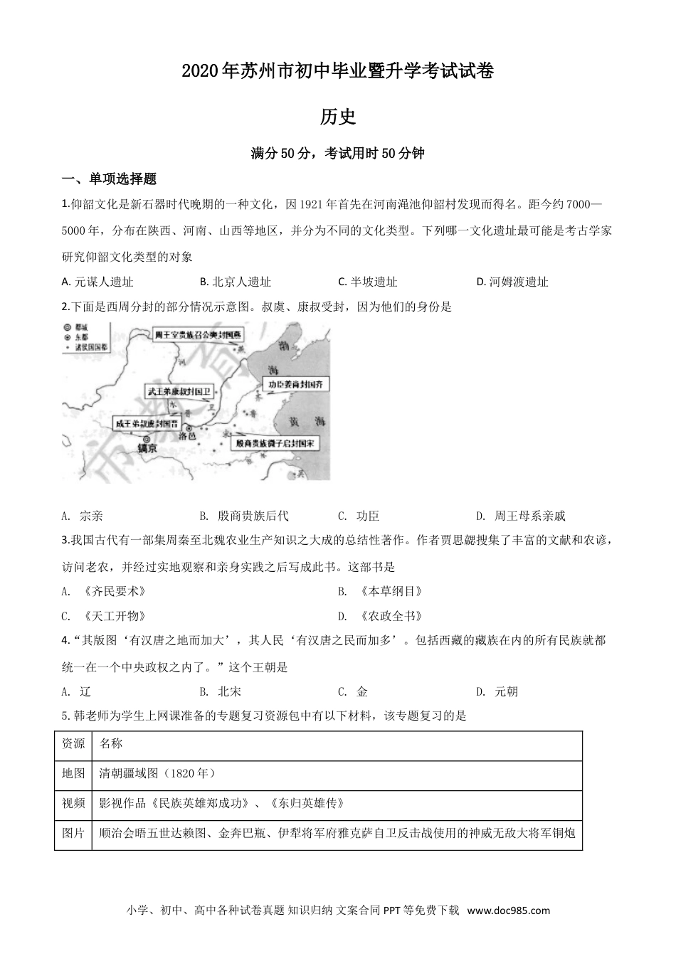 【中考历年真题】精品解析：江苏省苏州市2020年中考历史试题（原卷版）.doc
