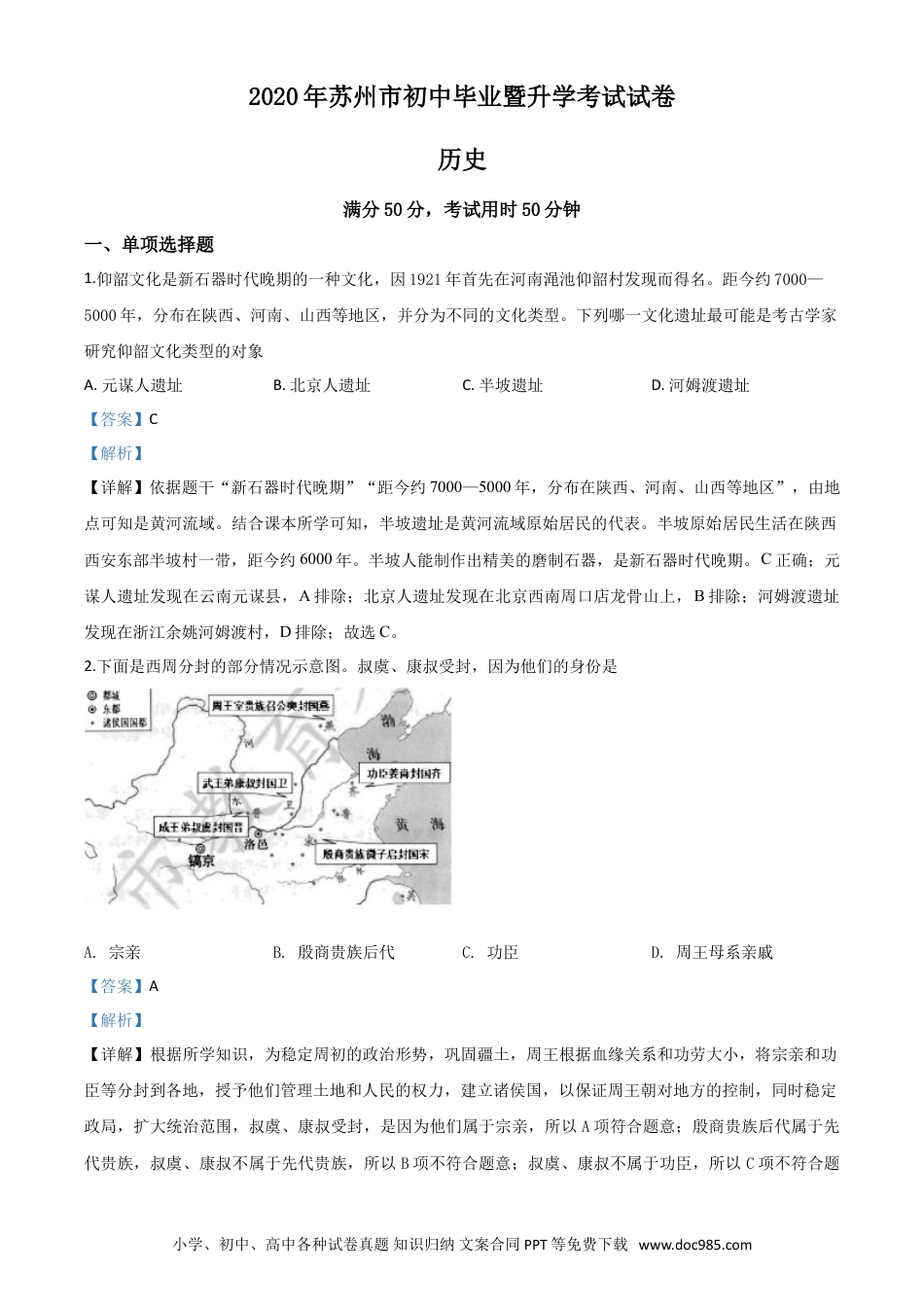 【中考历年真题】精品解析：江苏省苏州市2020年中考历史试题（解析版）.doc