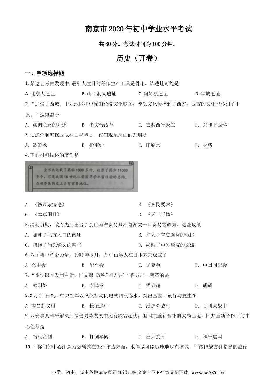 【中考历年真题】精品解析：江苏省南京市2020年中考历史试题（原卷版）.doc