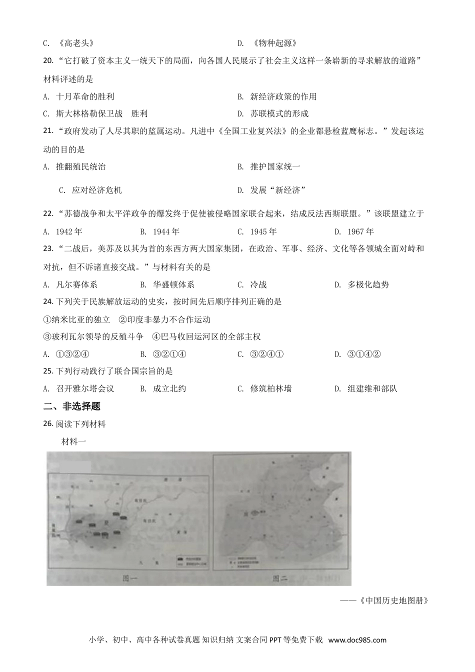 【中考历年真题】精品解析：江苏省南京市2020年中考历史试题（原卷版）.doc
