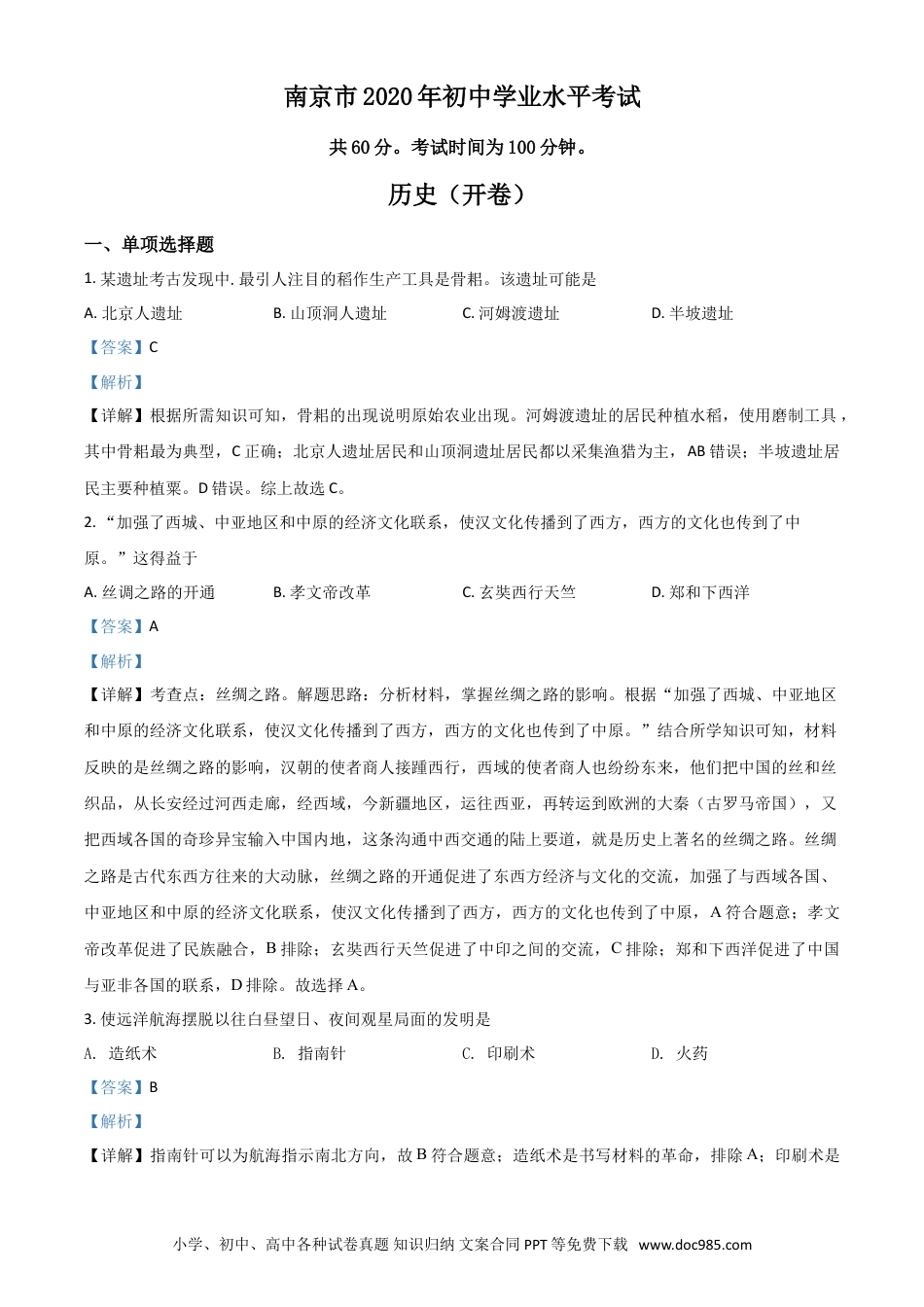 【中考历年真题】精品解析：江苏省南京市2020年中考历史试题（解析版）.doc