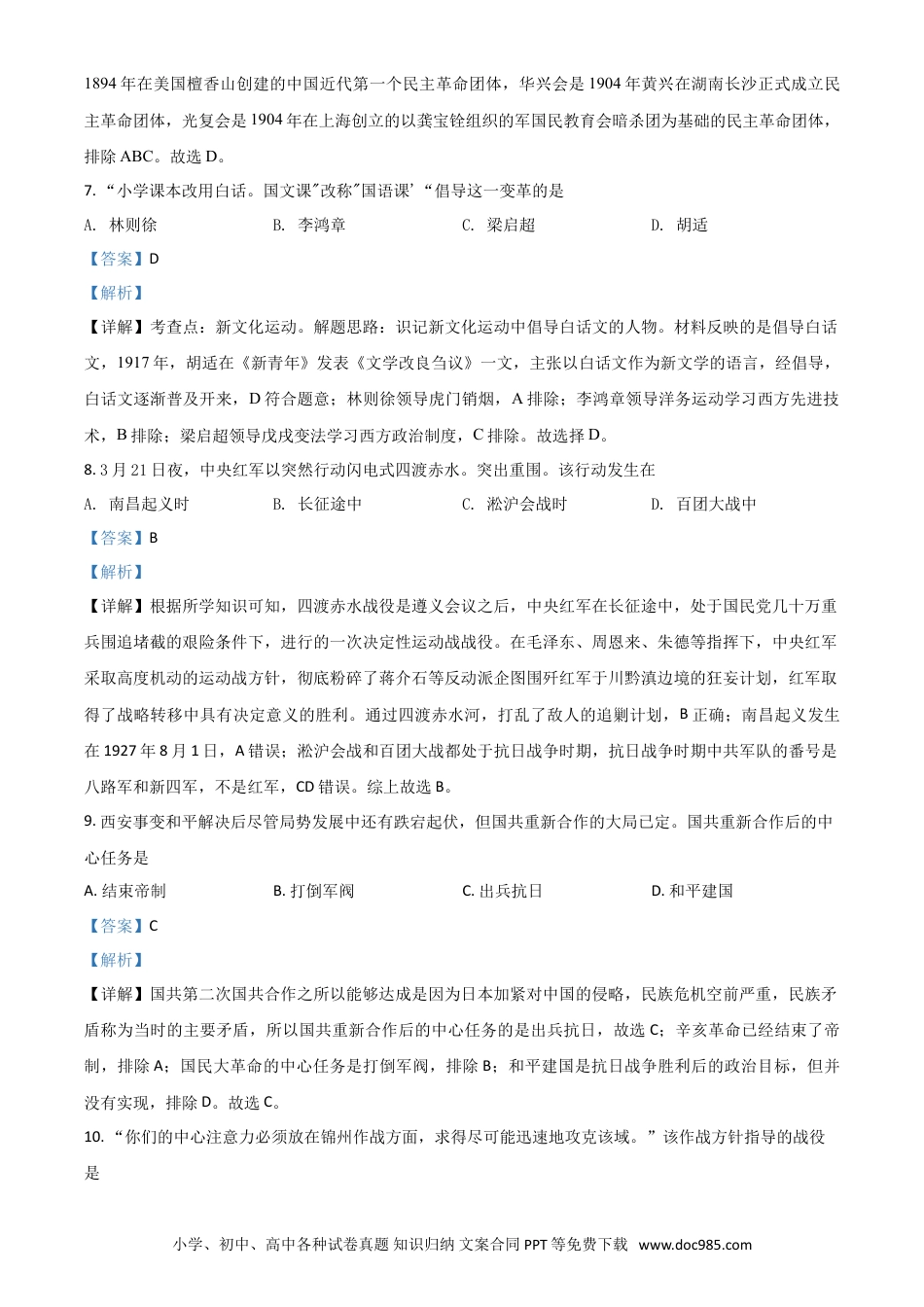 【中考历年真题】精品解析：江苏省南京市2020年中考历史试题（解析版）.doc