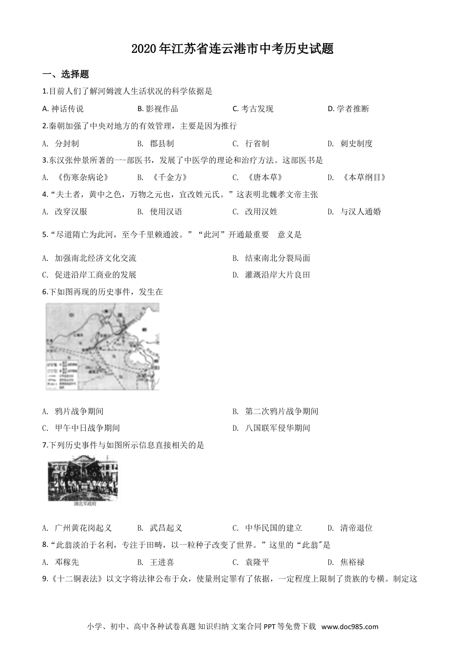 【中考历年真题】精品解析：江苏省连云港市2020年中考历史试题（原卷版）.doc