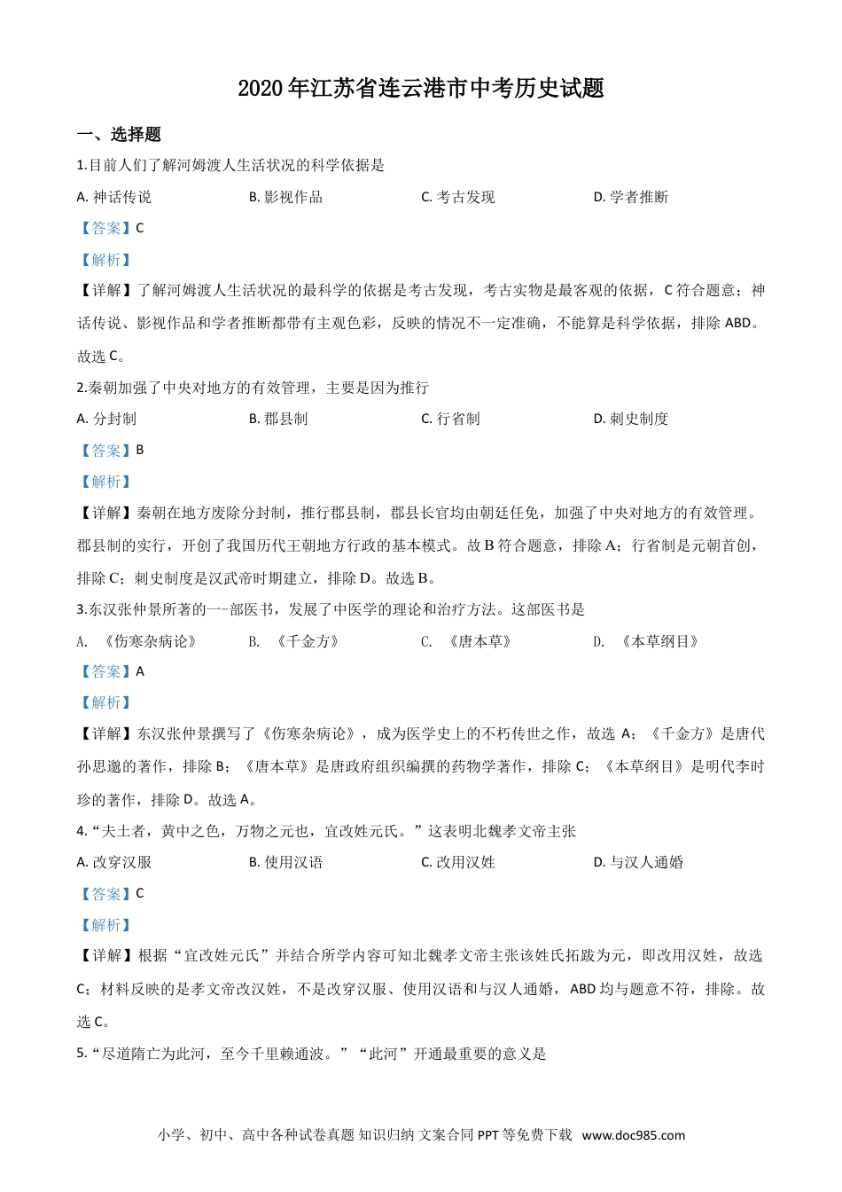 【中考历年真题】精品解析：江苏省连云港市2020年中考历史试题（解析版）.doc