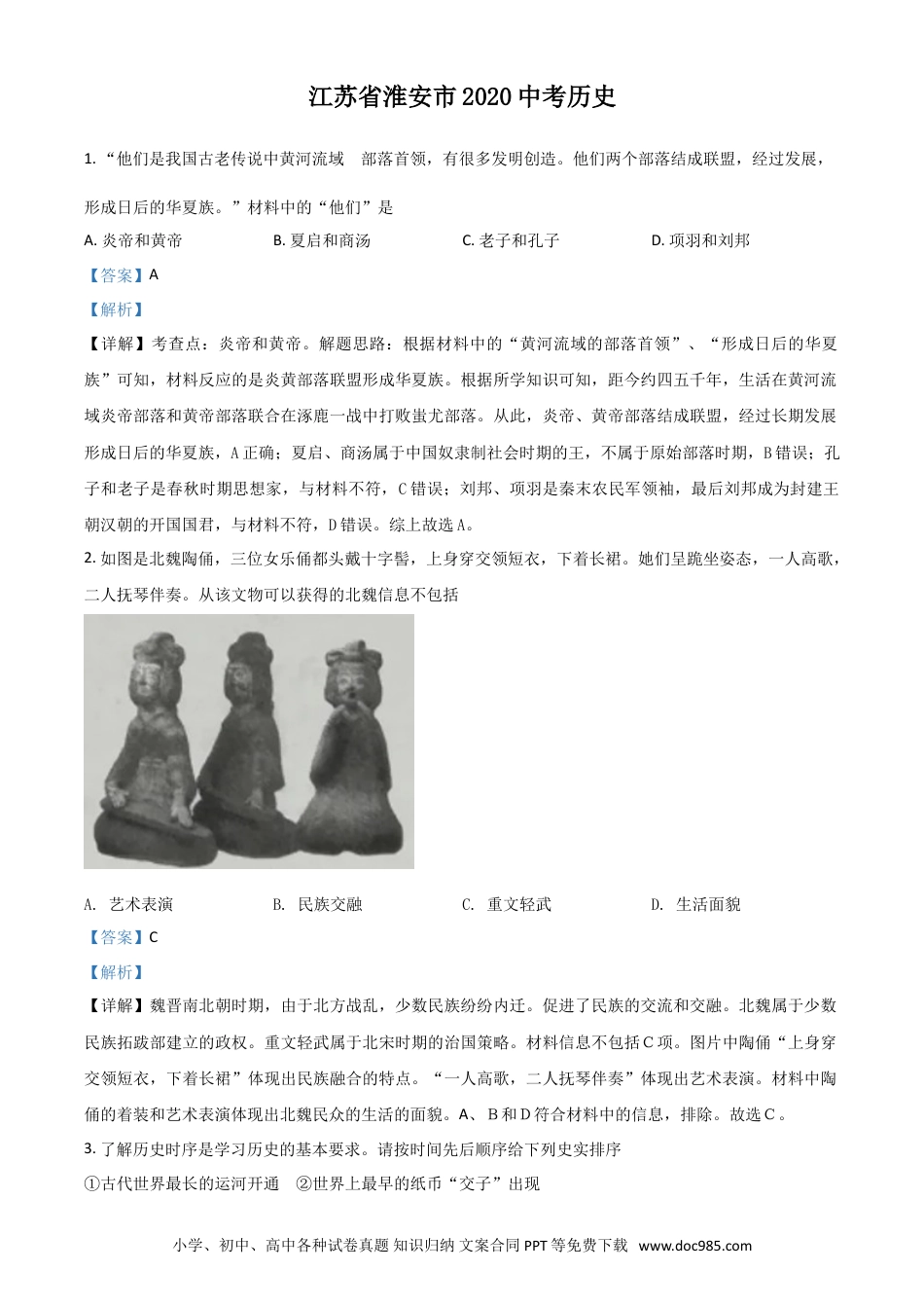 【中考历年真题】精品解析：江苏省淮安市2020年中考历史试题（解析版）.doc