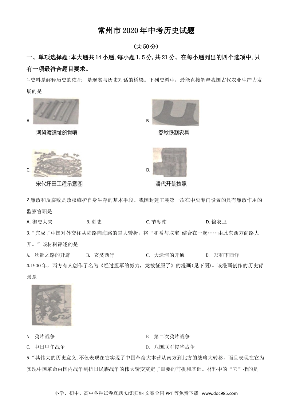【中考历年真题】精品解析：江苏省常州市2020年中考历史试题（原卷版）.doc