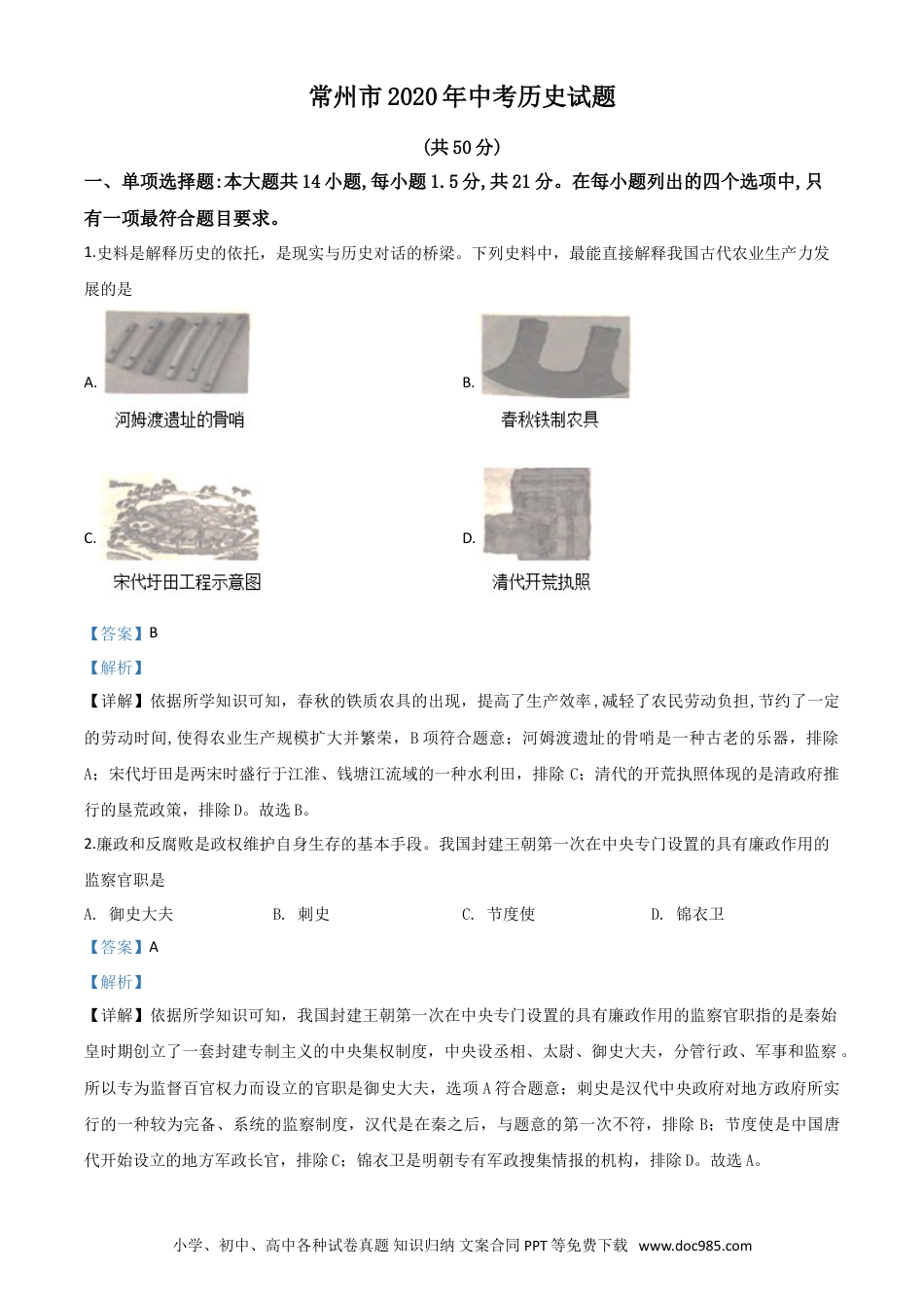 【中考历年真题】精品解析：江苏省常州市2020年中考历史试题（解析版）.doc