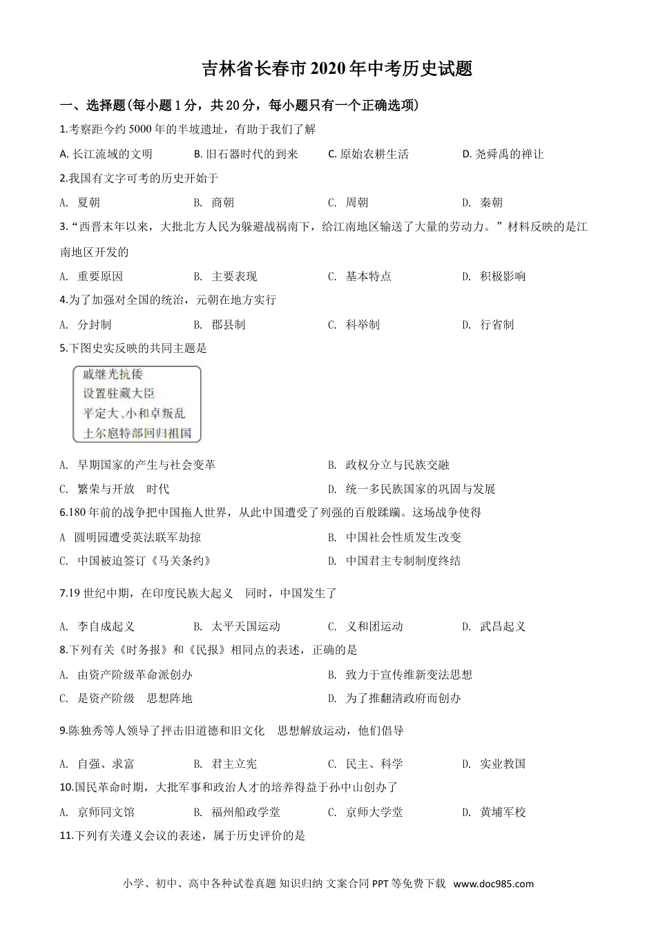 【中考历年真题】精品解析：吉林省长春市2020年中考历史试题（原卷版）.doc