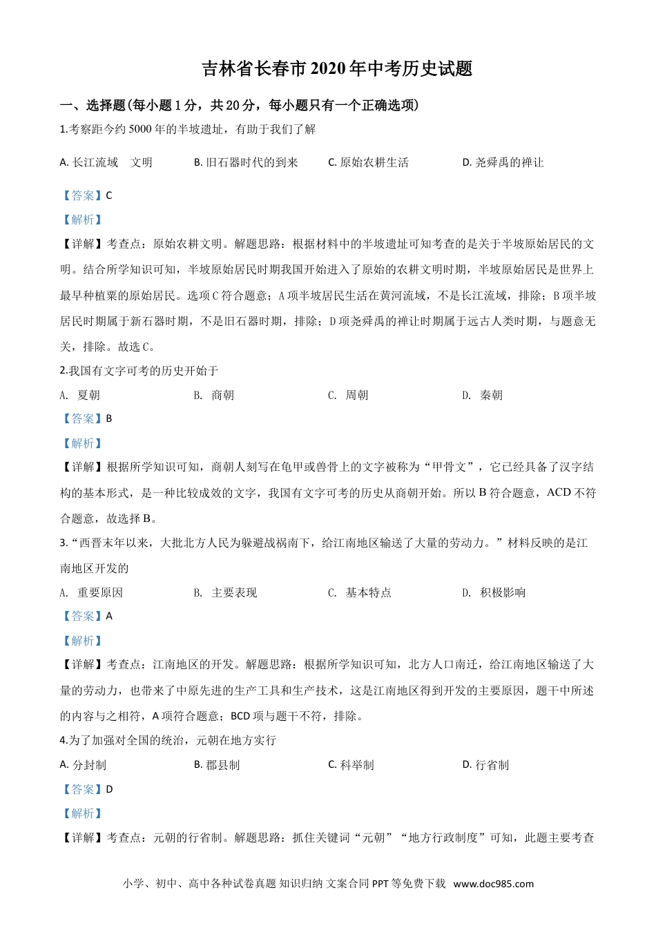 【中考历年真题】精品解析：吉林省长春市2020年中考历史试题（解析版）.doc