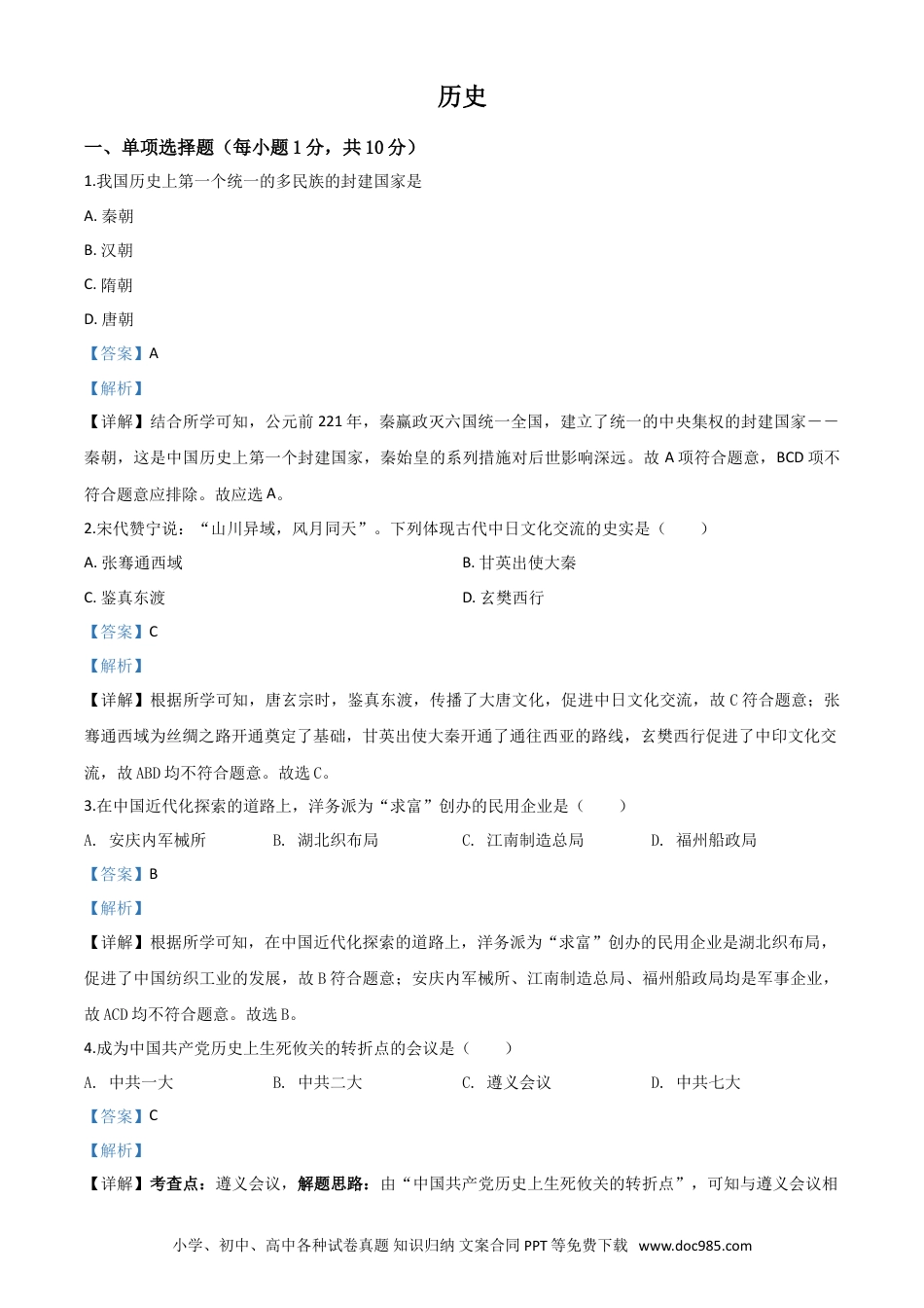 【中考历年真题】精品解析：吉林省2020年中考历史试题（解析版）.doc