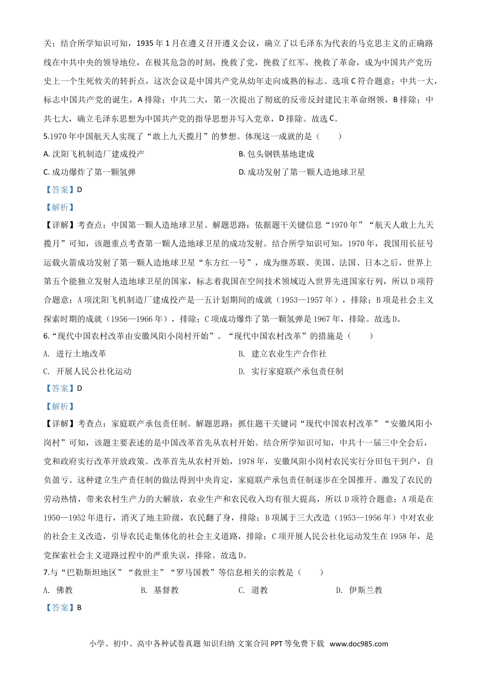 【中考历年真题】精品解析：吉林省2020年中考历史试题（解析版）.doc