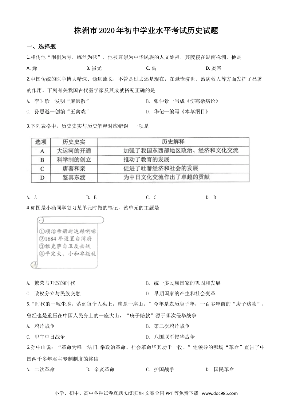 【中考历年真题】精品解析：湖南省株洲市2020年中考历史试题（原卷版）.doc